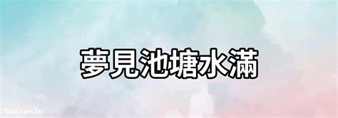 夢見池塘|夢見池塘/夢到池塘